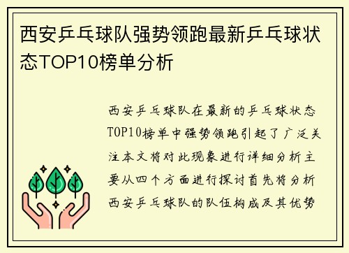 西安乒乓球队强势领跑最新乒乓球状态TOP10榜单分析