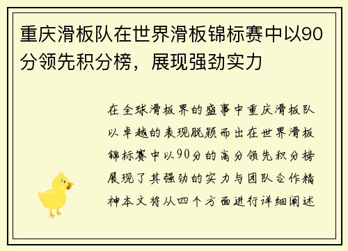 重庆滑板队在世界滑板锦标赛中以90分领先积分榜，展现强劲实力