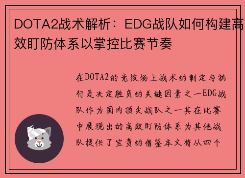 DOTA2战术解析：EDG战队如何构建高效盯防体系以掌控比赛节奏