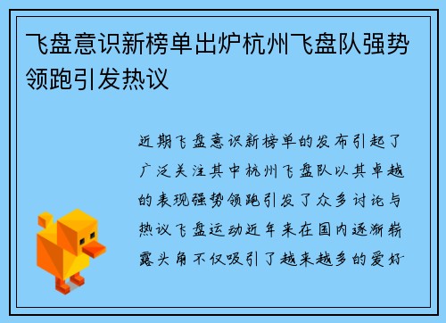 飞盘意识新榜单出炉杭州飞盘队强势领跑引发热议