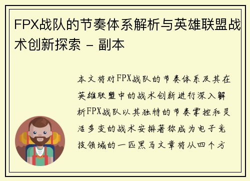 FPX战队的节奏体系解析与英雄联盟战术创新探索 - 副本