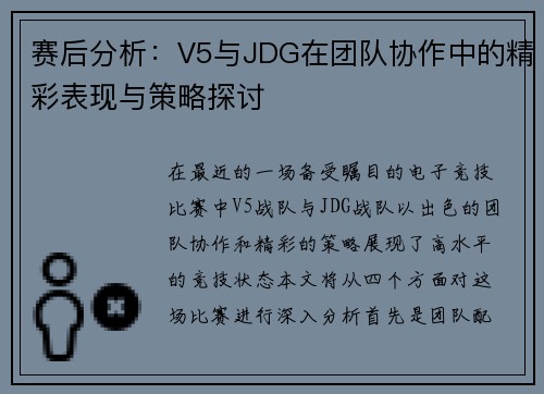 赛后分析：V5与JDG在团队协作中的精彩表现与策略探讨