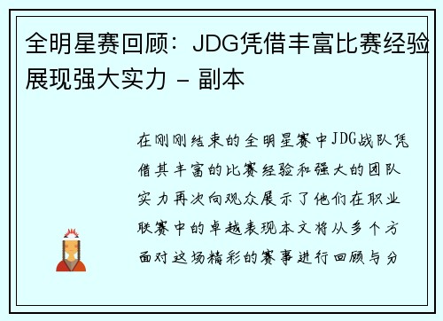 全明星赛回顾：JDG凭借丰富比赛经验展现强大实力 - 副本