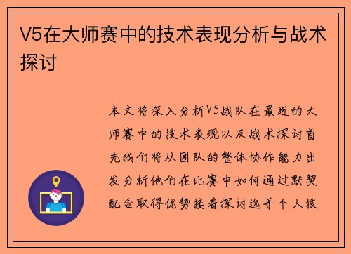 V5在大师赛中的技术表现分析与战术探讨