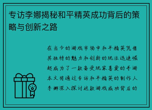 专访李娜揭秘和平精英成功背后的策略与创新之路