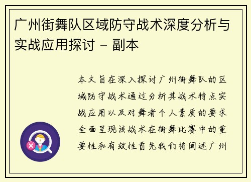 广州街舞队区域防守战术深度分析与实战应用探讨 - 副本