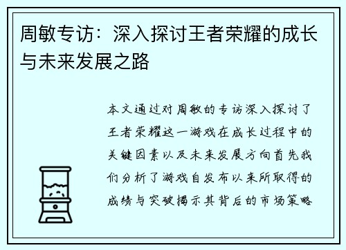 周敏专访：深入探讨王者荣耀的成长与未来发展之路