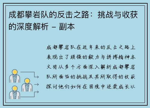 成都攀岩队的反击之路：挑战与收获的深度解析 - 副本