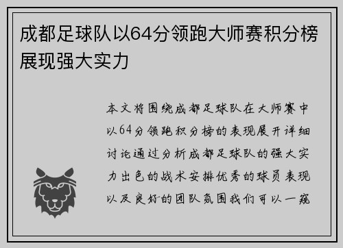 成都足球队以64分领跑大师赛积分榜展现强大实力