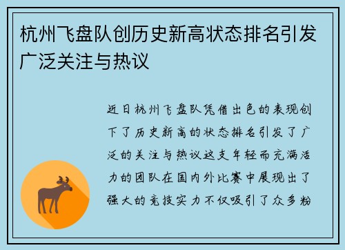 杭州飞盘队创历史新高状态排名引发广泛关注与热议