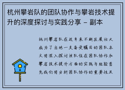 杭州攀岩队的团队协作与攀岩技术提升的深度探讨与实践分享 - 副本