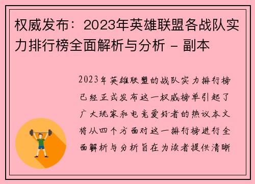 权威发布：2023年英雄联盟各战队实力排行榜全面解析与分析 - 副本