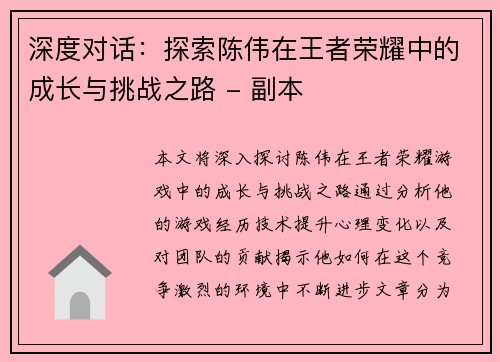 深度对话：探索陈伟在王者荣耀中的成长与挑战之路 - 副本