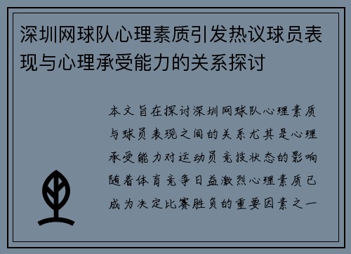 深圳网球队心理素质引发热议球员表现与心理承受能力的关系探讨
