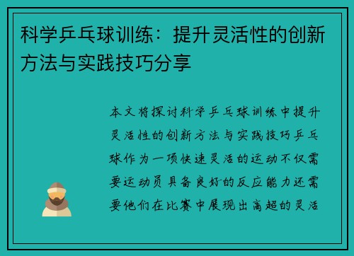 科学乒乓球训练：提升灵活性的创新方法与实践技巧分享