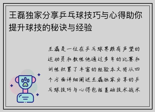 王磊独家分享乒乓球技巧与心得助你提升球技的秘诀与经验