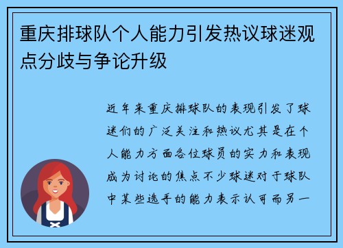 重庆排球队个人能力引发热议球迷观点分歧与争论升级