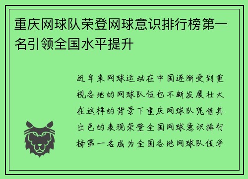 重庆网球队荣登网球意识排行榜第一名引领全国水平提升