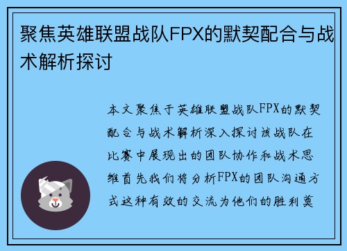 聚焦英雄联盟战队FPX的默契配合与战术解析探讨