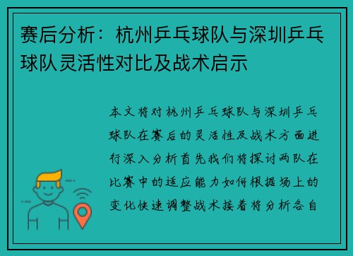赛后分析：杭州乒乓球队与深圳乒乓球队灵活性对比及战术启示