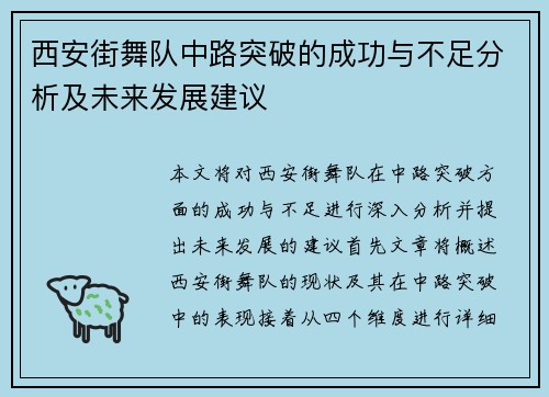 西安街舞队中路突破的成功与不足分析及未来发展建议