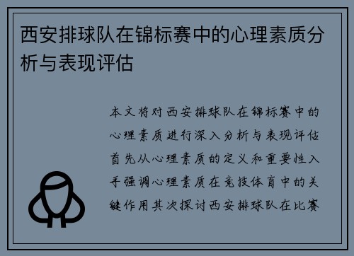 西安排球队在锦标赛中的心理素质分析与表现评估