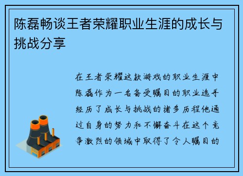 陈磊畅谈王者荣耀职业生涯的成长与挑战分享