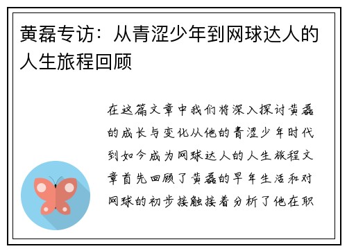 黄磊专访：从青涩少年到网球达人的人生旅程回顾