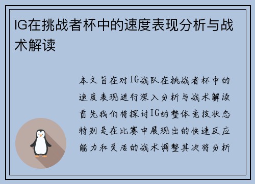 IG在挑战者杯中的速度表现分析与战术解读