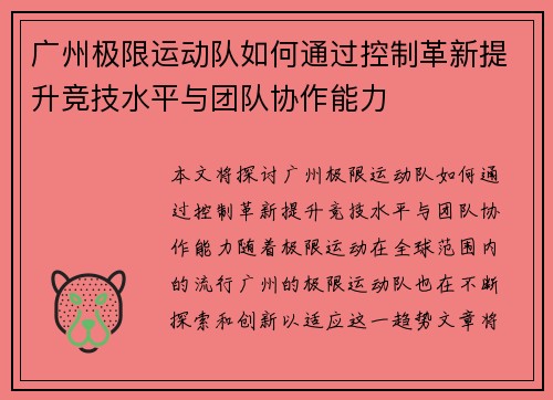 广州极限运动队如何通过控制革新提升竞技水平与团队协作能力