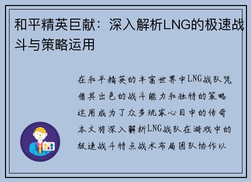 和平精英巨献：深入解析LNG的极速战斗与策略运用