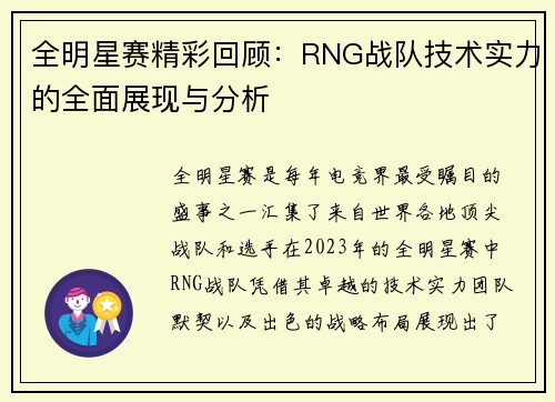 全明星赛精彩回顾：RNG战队技术实力的全面展现与分析