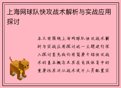 上海网球队快攻战术解析与实战应用探讨