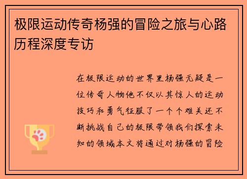 极限运动传奇杨强的冒险之旅与心路历程深度专访