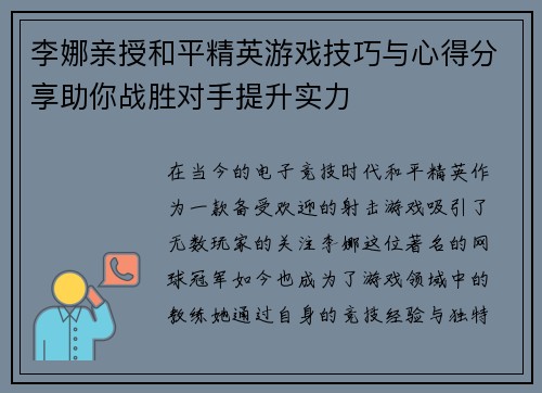 李娜亲授和平精英游戏技巧与心得分享助你战胜对手提升实力