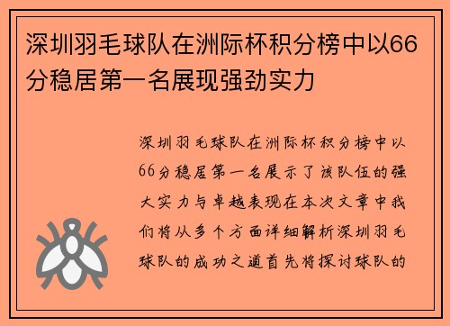 深圳羽毛球队在洲际杯积分榜中以66分稳居第一名展现强劲实力