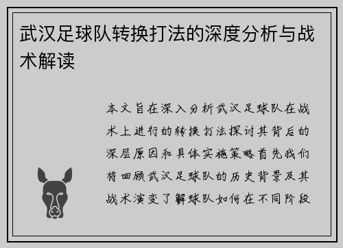 武汉足球队转换打法的深度分析与战术解读
