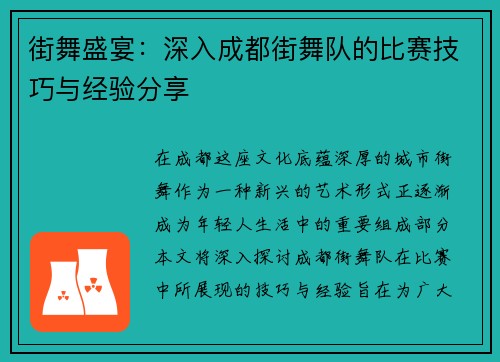 街舞盛宴：深入成都街舞队的比赛技巧与经验分享