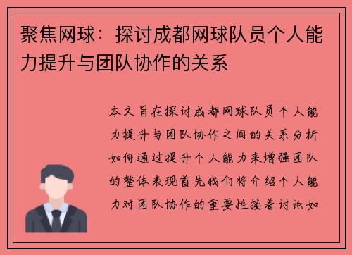 聚焦网球：探讨成都网球队员个人能力提升与团队协作的关系