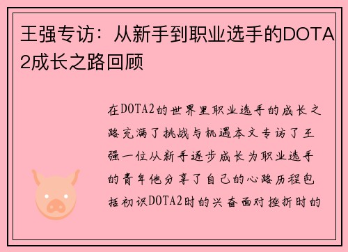 王强专访：从新手到职业选手的DOTA2成长之路回顾