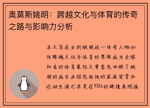 奥莫斯姚明：跨越文化与体育的传奇之路与影响力分析