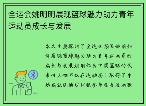 全运会姚明明展现篮球魅力助力青年运动员成长与发展