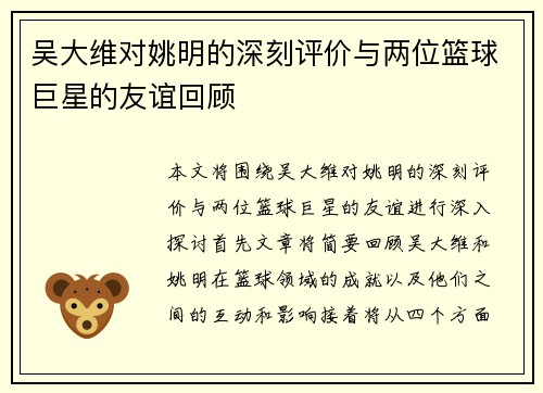 吴大维对姚明的深刻评价与两位篮球巨星的友谊回顾