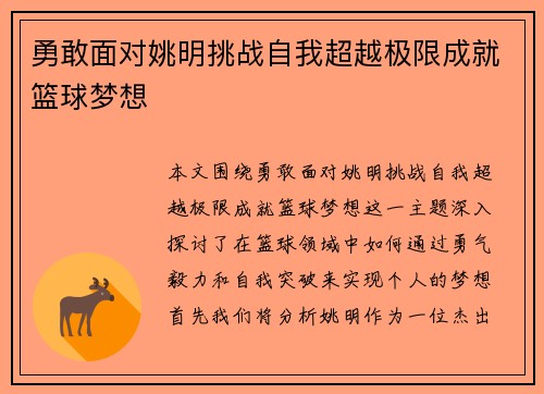 勇敢面对姚明挑战自我超越极限成就篮球梦想