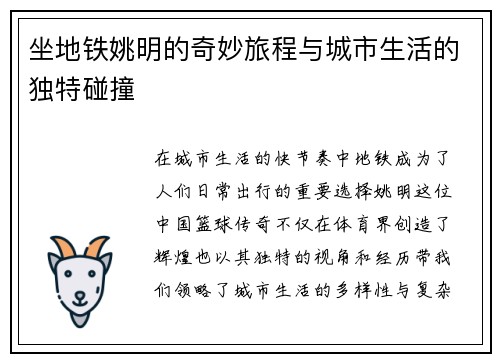 坐地铁姚明的奇妙旅程与城市生活的独特碰撞