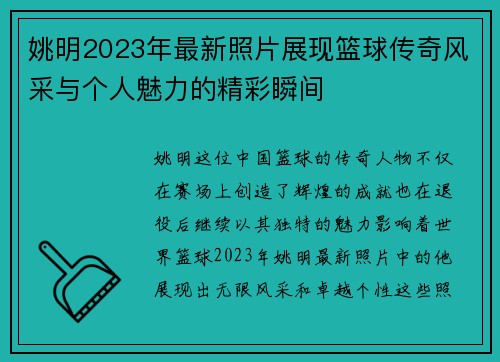 姚明2023年最新照片展现篮球传奇风采与个人魅力的精彩瞬间
